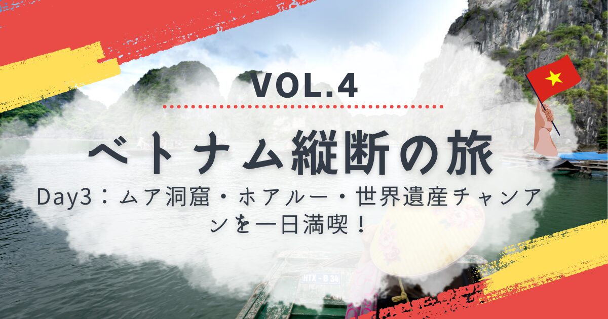 ムア洞窟・ホアルー・世界遺産チャンアンを一日満喫！