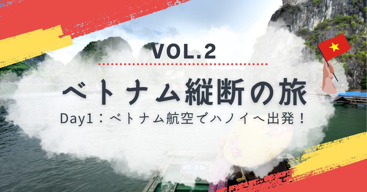 Day1：ベトナム航空でハノイへ出発！