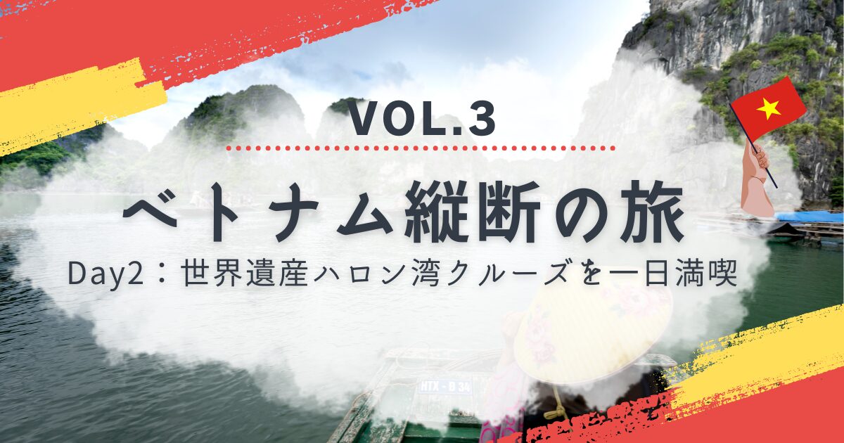 世界遺産ハロン湾クローズを一日満喫